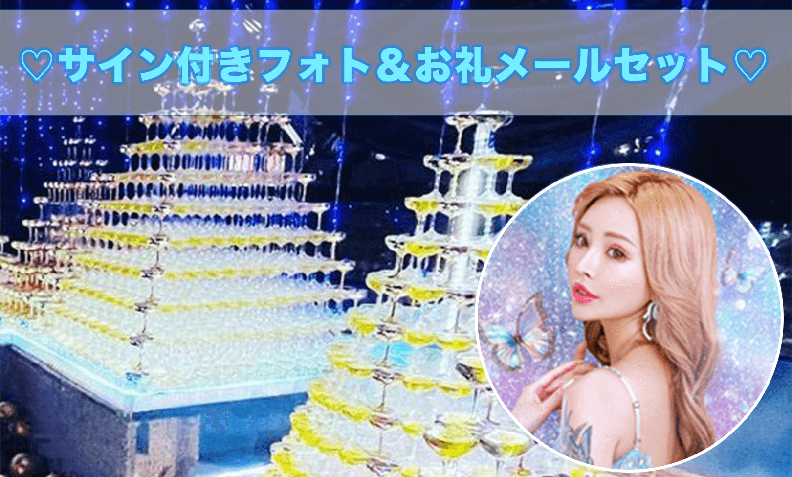 サイン付きフォト＆お礼メール