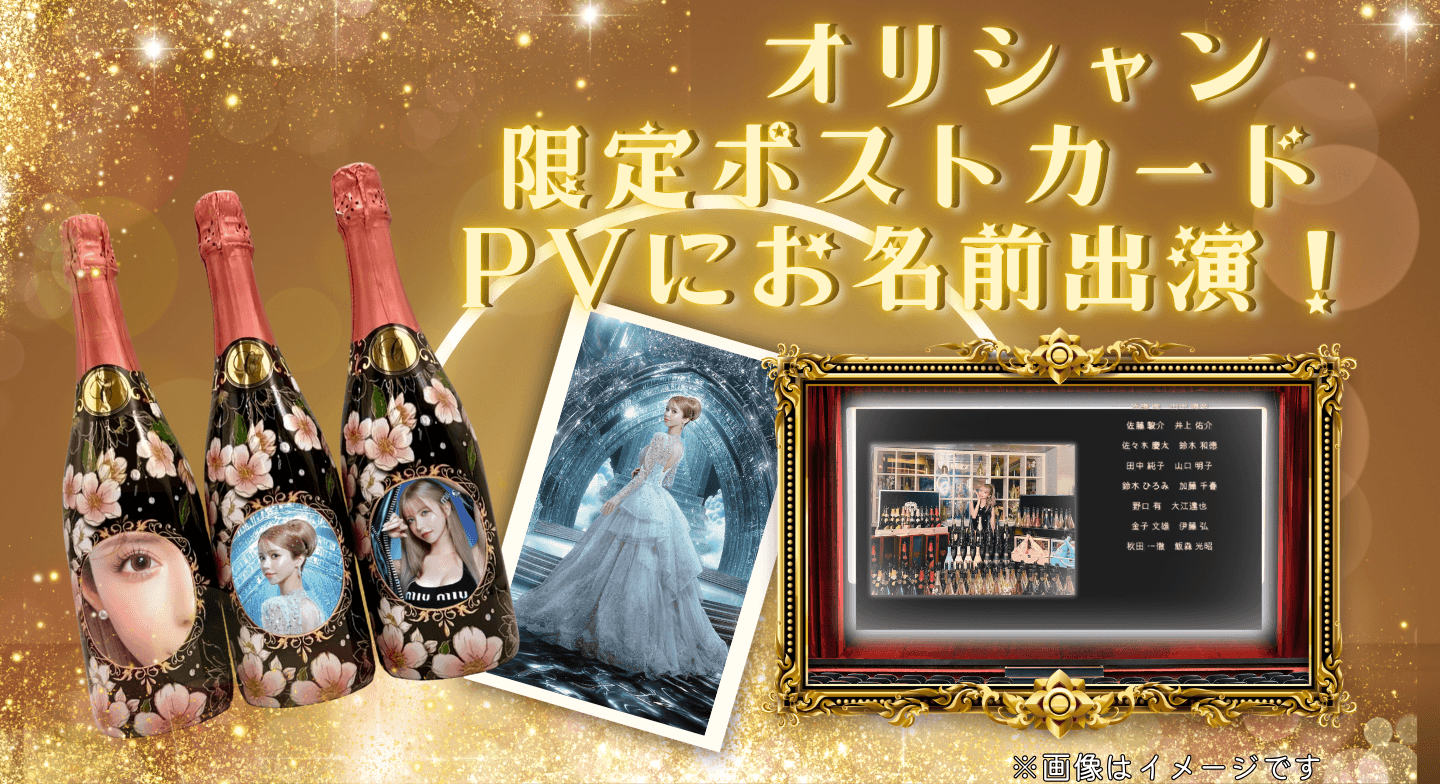 オリシャン(ノンアルコール)＋限定ポストカード＋お名前出演！プロモーションビデオ 