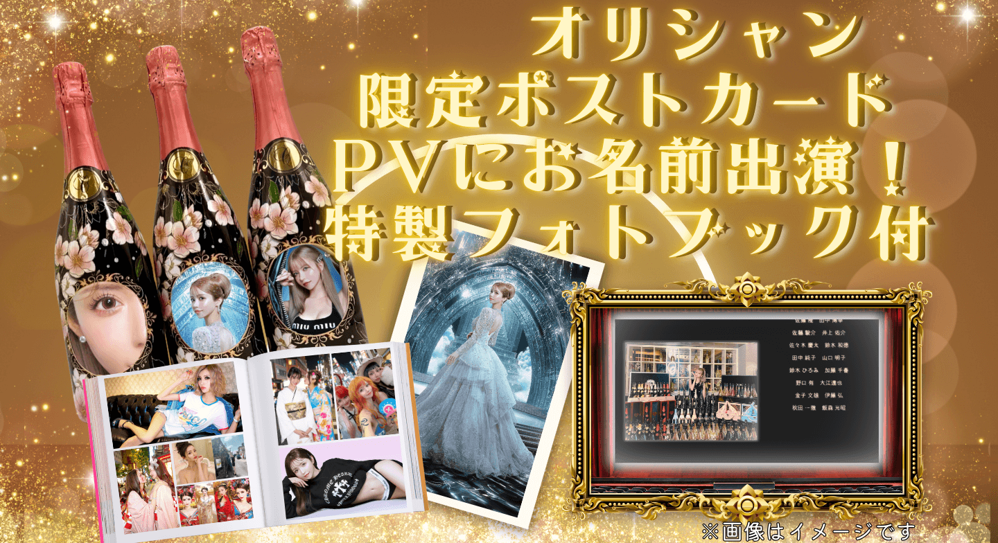 オリシャン(ノンアルコール)＋限定ポストカード＋お名前出演！プロモーションビデオ＋ミニフォトブック