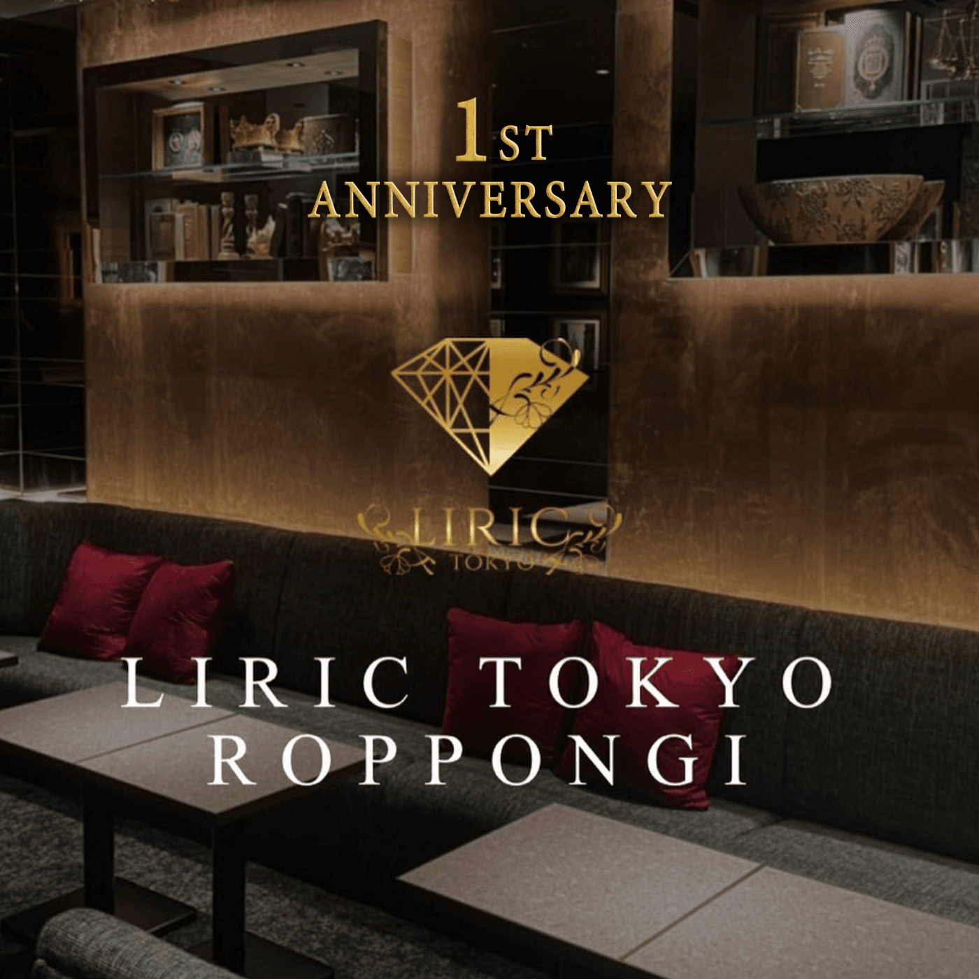 １周年をお客様・キャスト・黒服、みんなで祝いたい！【リリック東京 六本木】