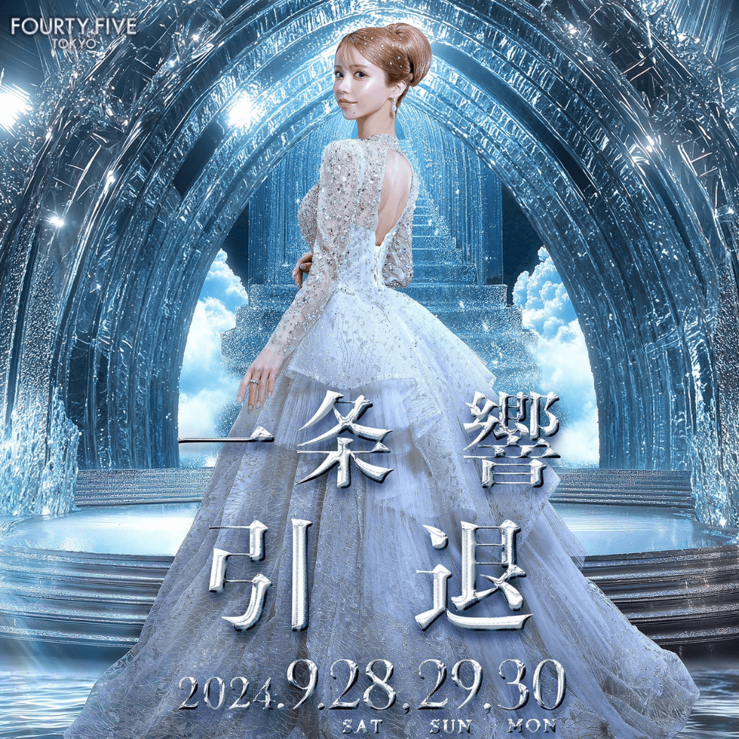 一条響 -伝説の引退式-