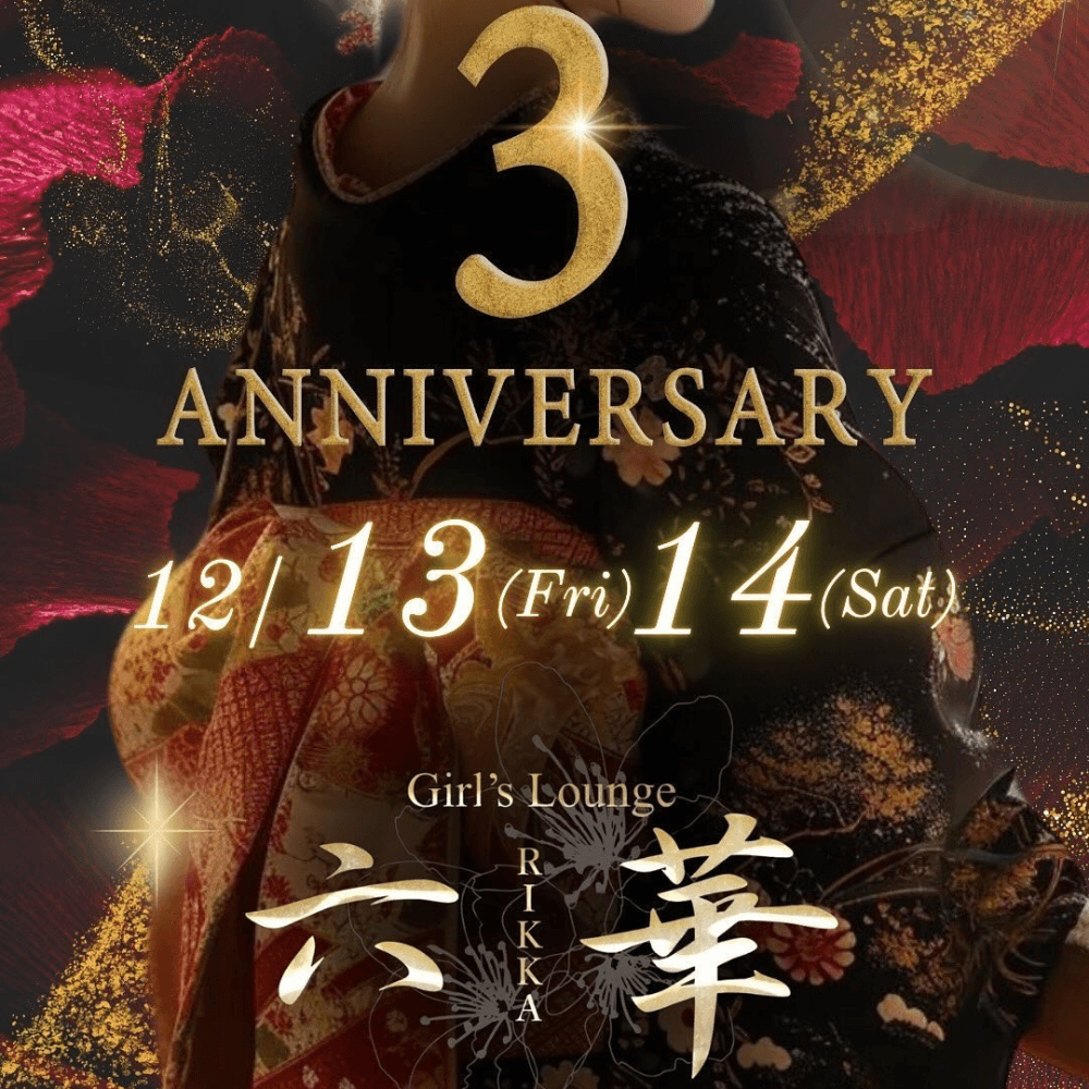 六華の３周年を祝いたい